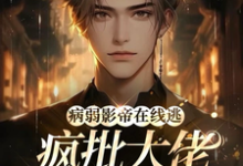 完整版《病弱影帝在线逃，疯批大佬全网追》小说免费阅读-推书酱
