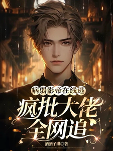 完整版《病弱影帝在线逃，疯批大佬全网追》小说免费阅读