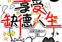 完结版《癫!穿七零凶残美人享受缺德人生》章节阅读-推书酱