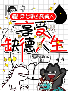 完结版《癫！穿七零凶残美人享受缺德人生》章节阅读