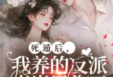 已完结小说《死遁后,我养的反派崽崽黑化了》章节免费阅读-推书酱