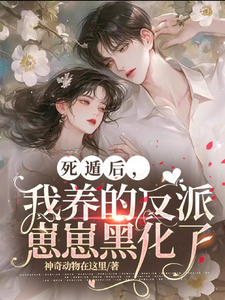 已完结小说《死遁后，我养的反派崽崽黑化了》章节免费阅读