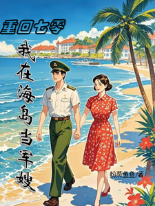 完整版小说《七零：军嫂火辣，军官老公拿命宠》免费阅读