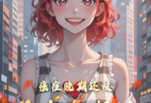 《癌症晚期还被前女友嘲讽》裴廷苏烟小说免费阅读完整版-推书酱