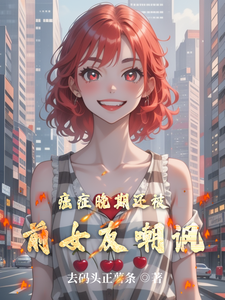 《癌症晚期还被前女友嘲讽》裴廷苏烟小说免费阅读完整版