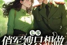 《七零:俏军嫂只想做瓜田里的猹》全集免费在线阅读(江暖顾楠风)-推书酱