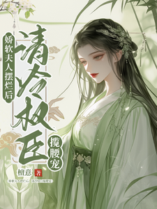 完整版小说《娇软夫人摆烂后，清冷权臣揽腰宠》免费阅读