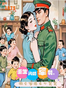 重生闪婚军爷，被全家捧在心窝窝小说的无弹窗阅读体验，寻找免费阅读网站