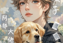 小说完整版《完蛋！漂亮小傻子又气坏阴郁大佬》免费阅读-推书酱
