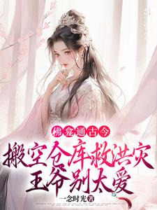 林喜舍顾北峥小说完整版《佛龛通古今，搬空仓库救洪灾，王爷别太爱》免费阅读