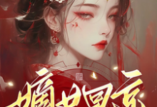 求推荐可以免费阅读嫡女回京:先杀继母再灭亲父小说的网站-推书酱