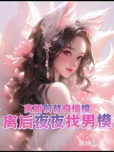 离婚前替身楷模，离后夜夜找男模章节免费在线阅读，陆白芷秦墨延完结版
