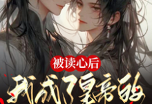 齐明泽秦澈君临渊小说在线章节免费阅读(被读心后,我成了皇帝的心尖宠无弹窗无删减)-推书酱