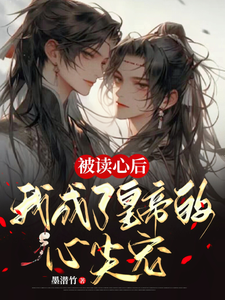 齐明泽秦澈君临渊小说在线章节免费阅读（被读心后，我成了皇帝的心尖宠无弹窗无删减）