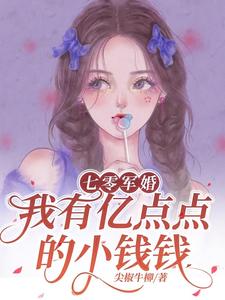 七零军婚，我有亿点点的小钱钱完整版小说，七零军婚，我有亿点点的小钱钱免费阅读