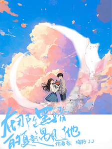 在那个黑暗的夏季遇见了他小说的免费电子版在哪里可以下载或阅读？