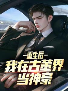 完整版的重生后，我在古董界当神豪小说在哪里可以免费读到？