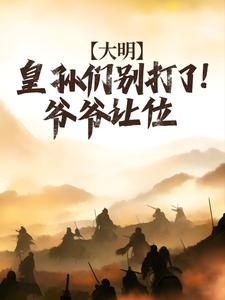 《大明：皇孙们别打了！爷爷让位》小说免费阅读完整版
