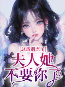 夏星瞳小说《总裁别虐了，夫人她不要你了》在线阅读