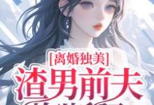 《离婚独美,渣男前夫悔断肠》小说大结局免费试读 梁烟霍正廷小说-推书酱