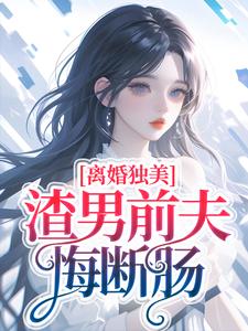 《离婚独美，渣男前夫悔断肠》小说大结局免费试读 梁烟霍正廷小说