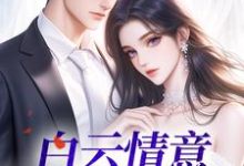 白云情意深悠悠阮鸢季柯小说大结局免费试读-推书酱