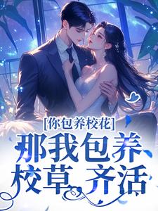 你包养校花？那我包养校草，齐活！小说有没有完整的免费版本在线阅读？