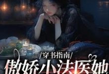 穿书指南：傲娇小法医她贪财又好色免费阅读，穿书指南：傲娇小法医她贪财又好色章节在线阅读-推书酱