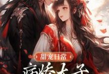 《甜宠日常：病娇太子喜欢自我攻略》小说章节列表免费试读，江闻玉沈渊小说在线阅读-推书酱