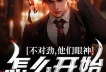 江诚洛知予完整版《不对劲，他们眼神怎么开始拉丝了！》小说免费阅读-推书酱