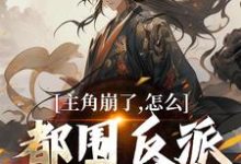 江林萧动小说主角崩了,怎么都围反派刷好感度!完整版阅读-推书酱