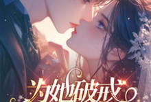 小说《为她破戒,二爷轻轻哄》章节免费阅读-推书酱
