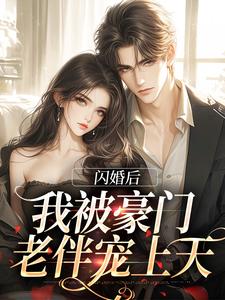 闪婚后，我被豪门老伴宠上天小说的无弹窗阅读体验，寻找免费阅读网站