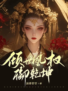 哪里能找到倾世凰权御乾坤小说的最新更新和免费章节？