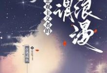 小说《悲观主义者的所谓浪漫》在线章节阅读-推书酱
