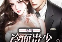 穿书:冷面贵少宠妻太腻歪完整版小说,穿书:冷面贵少宠妻太腻歪宋时悦顾谨阳-推书酱