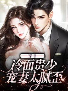 穿书：冷面贵少宠妻太腻歪完整版小说，穿书：冷面贵少宠妻太腻歪宋时悦顾谨阳