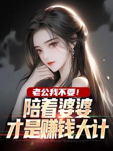 老公我不要！陪着婆婆才是赚钱大计小说完结了吗？在哪里可以免费读到？