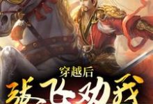 《穿越后,张飞劝我上位》范阳张星彩小说免费阅读完整版-推书酱