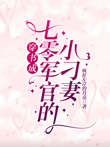 完结版《穿书成七零军官的小刁妻》免费阅读