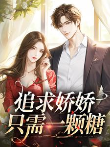 完结版《追求娇娇只需一颗糖》在线免费阅读