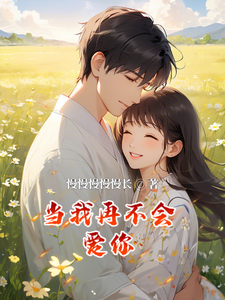 当我再不会爱你江玉笛秋芊在线章节免费阅读