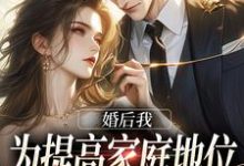 婚后我为提高家庭地位,故意拿乔小说的所有章节都能在哪里免费读到?-推书酱