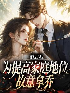 婚后我为提高家庭地位，故意拿乔小说的所有章节都能在哪里免费读到？