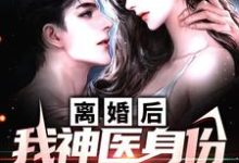 离婚后，我神医身份瞒不住了小说全文阅读需要付费吗？寻找免费资源-推书酱