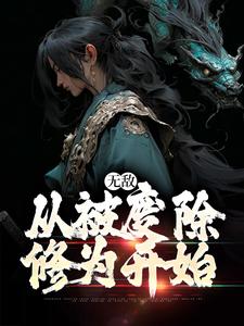 小说《无敌，从被废除修为开始》完整版章节免费阅读