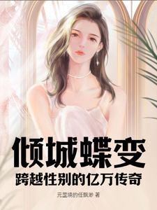 李晴儿李明俊小说倾城蝶变：跨越性别的亿万传奇章节免费阅读