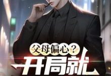 《父母偏心?开局就拔氧气管!》全集免费在线阅读(陈澈黄嘉竹)-推书酱