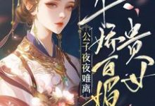 免费看贵女千娇百媚，公子夜夜难离小说的网站有哪些？-推书酱