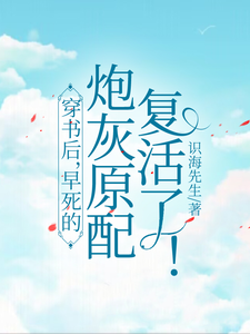 穿书后，早死的炮灰原配复活了！小说的无弹窗阅读体验，寻找免费阅读网站
